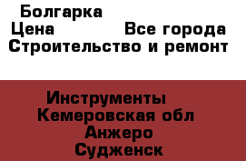 Болгарка Hilti deg 230 d › Цена ­ 9 000 - Все города Строительство и ремонт » Инструменты   . Кемеровская обл.,Анжеро-Судженск г.